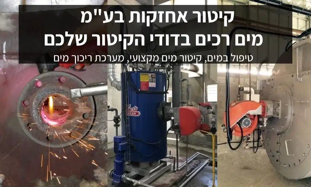 מערכת ריכוך מים - דודי קיטור